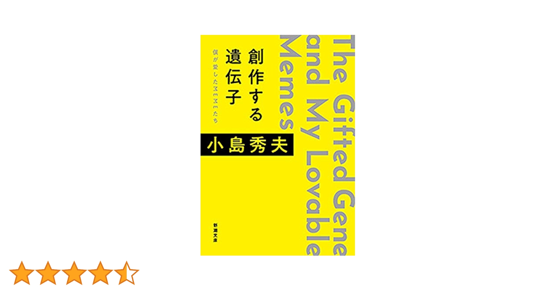 Amazon.co.jp: 創作する遺伝子―僕が愛したMEMEたち―（新潮文庫